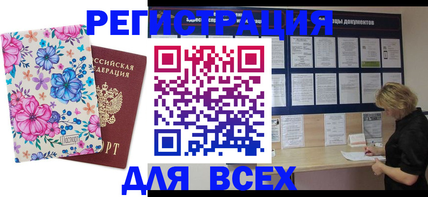 прописка законно в Междуреченске