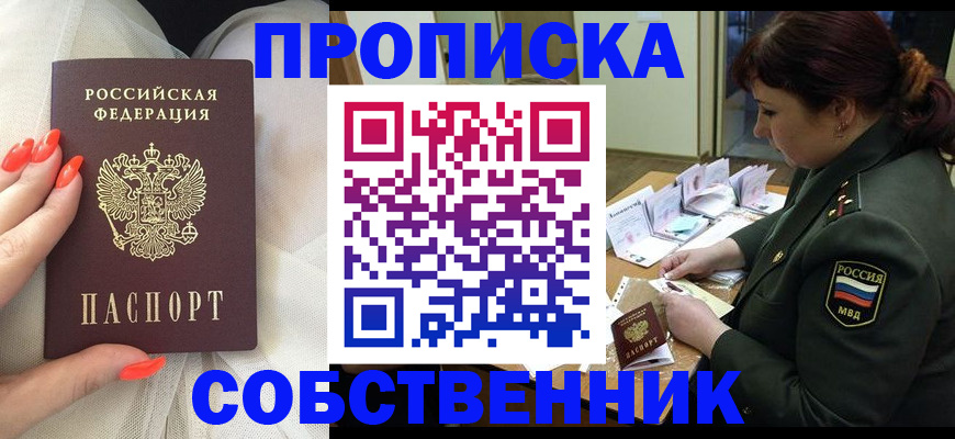 прописка законно в Междуреченске